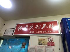 -怪老头甜不辣(抚琴小区店)