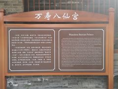 -万寿八仙宫