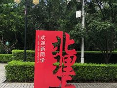 -北京理工大学(中关村校区)
