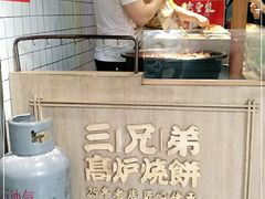 -三兄弟高炉烧饼