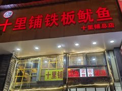 门面-十里铺铁板鱿鱼