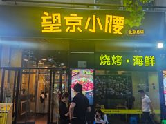 -望京小腰(北京总店)