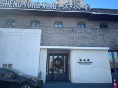-晟永興(三里屯店)