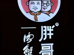 -胖哥俩肉蟹煲(虹口龙之梦店)