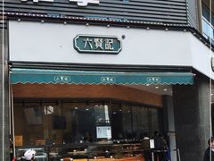 门面-六贤记(杭州龙湖滨江天街店)
