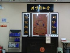 -北京同仁堂中医诊所(新华路店)