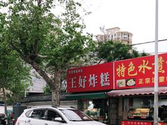 -厚富香面食店王好炸糕(延安路店)