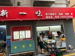 -新一味普宁肠粉王(梅林店)