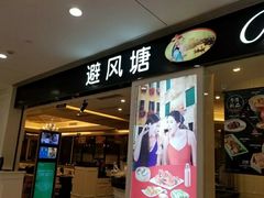 门面-避风塘(光启城店)