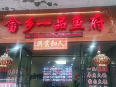 门面-畲乡一品鱼府土菜馆