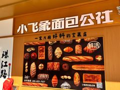 -小飞象面包公社(珠江路金鹰店)