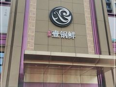 门面-古洼一锅鲜(开发区店)