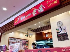 -博多一幸舍(皇庭广场店)