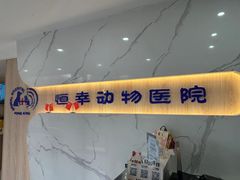 -恒幸动物医院·急重症转诊中心·神经内外科·CT核磁