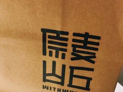 -原麦山丘(望京小街店)