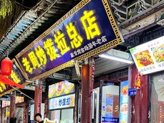 -老周炒拨拉(甘州总店)