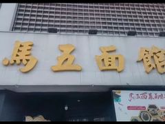 -马五面馆(郦城国际店)