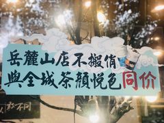 -茶颜悦色(岳麓山顶店)