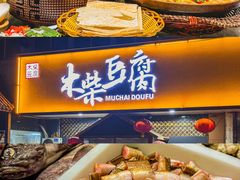-木柴豆腐·活海鲜·鲁菜(岚山路店)