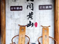 -屯溪老街