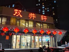 -双井轩(双井店)