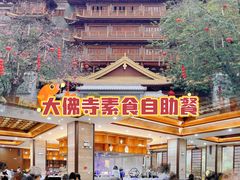 -大佛寺高级素食自助餐厅