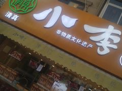 门面-小李烧鸡(西北角总店)