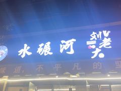 -水碾河刘老大串串香(水碾河路店)