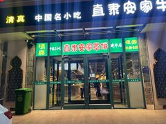 -直隶安家牛肉罩饼(建华店)