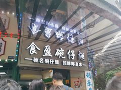 -食盈碗仔翅(星玺广场店)