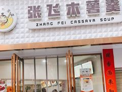 门面-张飞木薯羹(金鱼巷店)