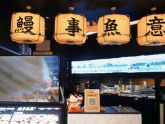 -鳗事鱼意·活鳗现烤专門店(保利广场店)