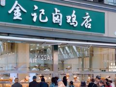 -顺城金记卤鸡·清真
