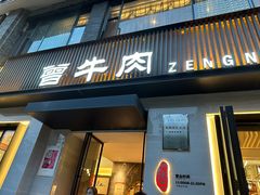 -曾牛肉
