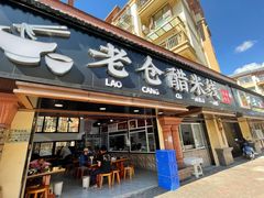 门面-老仓醋米线(万达店)