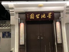 -墨池公园