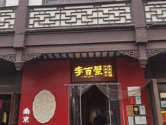 -李百蟹·江南蟹黄面·河景餐厅(夫子庙总店)