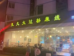 -九久大过桥米线(太古里店)