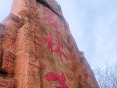 -京东石林峡风景区