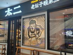 -太二酸菜鱼(中山龙之梦店)