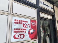 -姆们M Sweetie Cake(三里屯店)