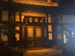 -五岳宫·私房菜