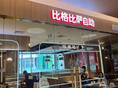 -比格比萨自助(宝山日月光店)