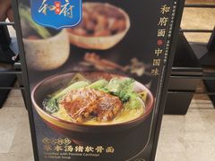 -和府捞面(天河领展广场店)