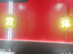 门面-别装假铝盆烤肉(三道街店)