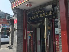 -宝光熏肉鞋底火烧(新街口店)