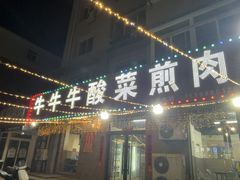 -牛牛牛酸菜煎肉店(望云寺路店)