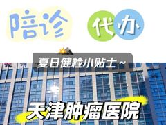 -天津医科大学肿瘤医院(本部院区)