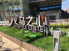 -义乌之心城市生活广场(新马路店)