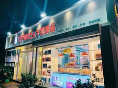 门面-梁子刨冰王&梁小糖(王顶堤店)